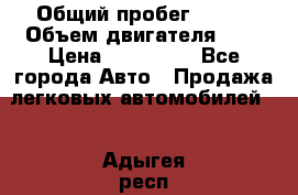  › Общий пробег ­ 100 › Объем двигателя ­ 2 › Цена ­ 225 000 - Все города Авто » Продажа легковых автомобилей   . Адыгея респ.,Адыгейск г.